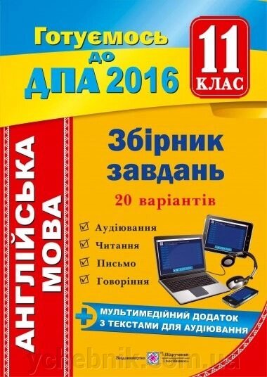 Збірник завдання з англійської мови для ДПА. 11 кл. + Мультімедійній додаток.72 / А4 від компанії ychebnik. com. ua - фото 1