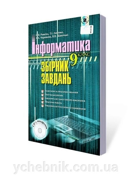 Збірник завдання з інформатики 9 кл. Ривкінд Й. Я. від компанії ychebnik. com. ua - фото 1