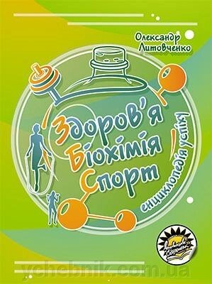 Здоров'я. Біохімія. Спорт. Енциклопедія успіху Олександр Литовченко 2020 від компанії ychebnik. com. ua - фото 1