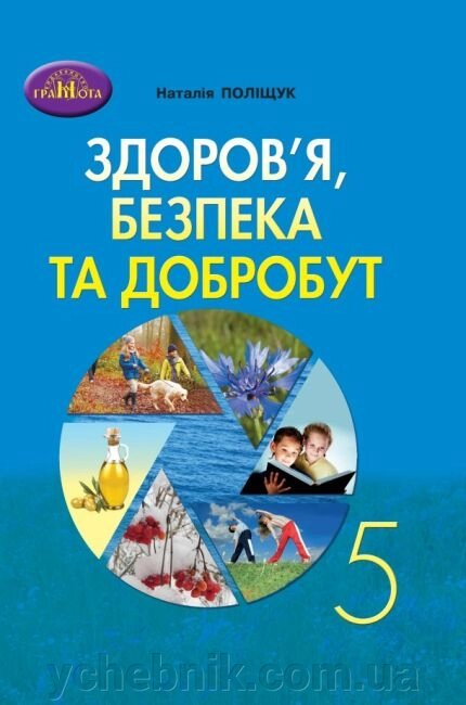 Здоров’я, безпека та добробут 5 клас  НУШ Підручник Наталія Поліщук 2022 від компанії ychebnik. com. ua - фото 1