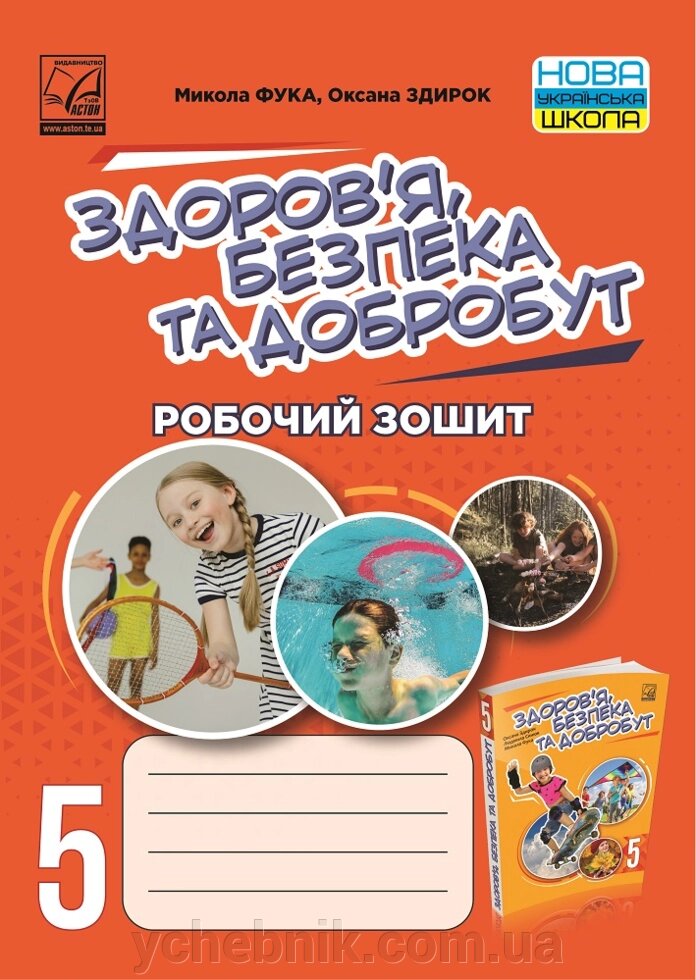 Здоровя, безпека та добробут 5 клас НУШ  Робочий зошит. Фука М., Здирок О. 2022 від компанії ychebnik. com. ua - фото 1