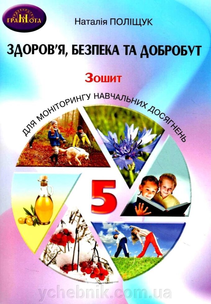 Здоров’я, безпека та добробут 5 клас  НУШ Зошит для моніторингу навчальних досягнень Наталія Поліщук 2022 від компанії ychebnik. com. ua - фото 1