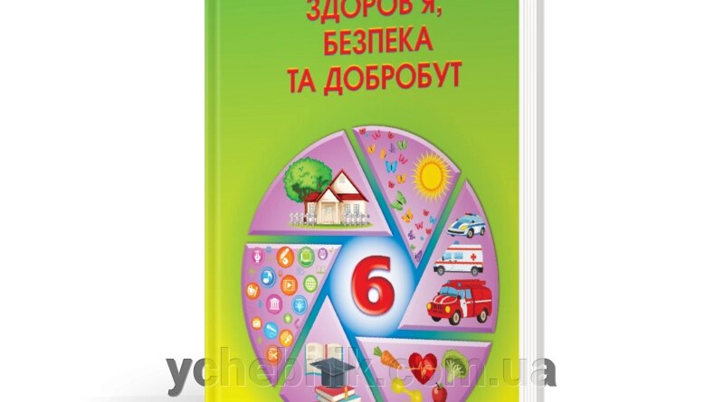 Здоровʼя, безпека та добробут 6 клас Підручник Наталія Поліщук 2023 від компанії ychebnik. com. ua - фото 1