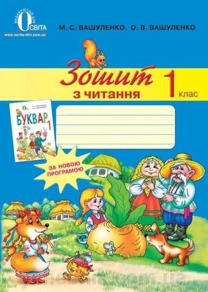 Здосить з читання. 1 клас. Вашуленко М. С., Вашуленко О. В. від компанії ychebnik. com. ua - фото 1