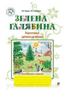 Зелена галявина. Посібник-зошит для подготовки дитини до школи Будна Н. О., Майхрук М. І. від компанії ychebnik. com. ua - фото 1