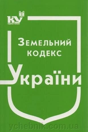 Земельний кодекс України від компанії ychebnik. com. ua - фото 1