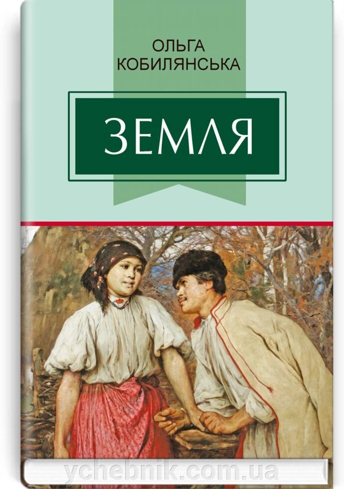 Земля: Повість. Серія '' Класна література '' Кобилянська О. від компанії ychebnik. com. ua - фото 1