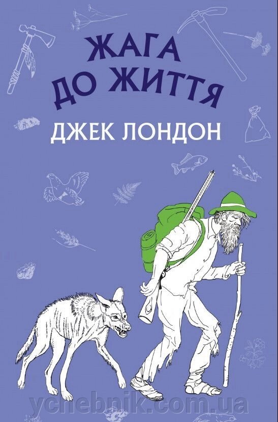 Жага до життя Джек Лондон від компанії ychebnik. com. ua - фото 1