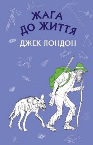 Жага до життя Збірка оповідань Джек Лондон