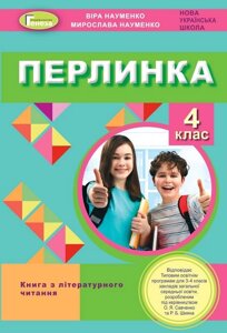 Перлинка Посібник для Додатковий читання 4 клас Нуш Науменко В. 2021