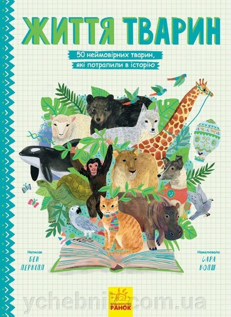 Життя тварин 50 неймовірних тварин, Які попали в Історію (Укр) Бен Лервілл від компанії ychebnik. com. ua - фото 1