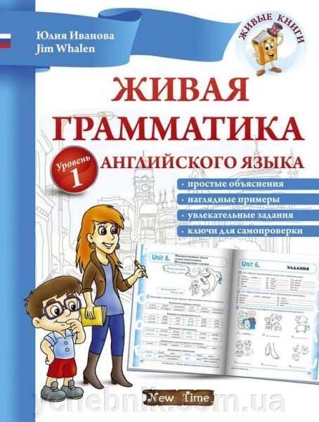 Жива граматика англійської мови. Рівень 1. Іванова Ю. від компанії ychebnik. com. ua - фото 1