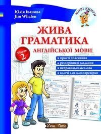 Жива граматика англійської мови. Рівень 2. Іванова Ю. А. від компанії ychebnik. com. ua - фото 1