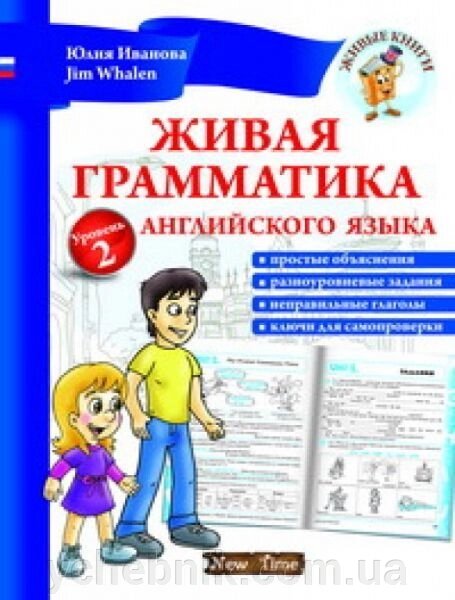 Жива граматика англійської мови. Рівень 2. Іванова Ю. від компанії ychebnik. com. ua - фото 1