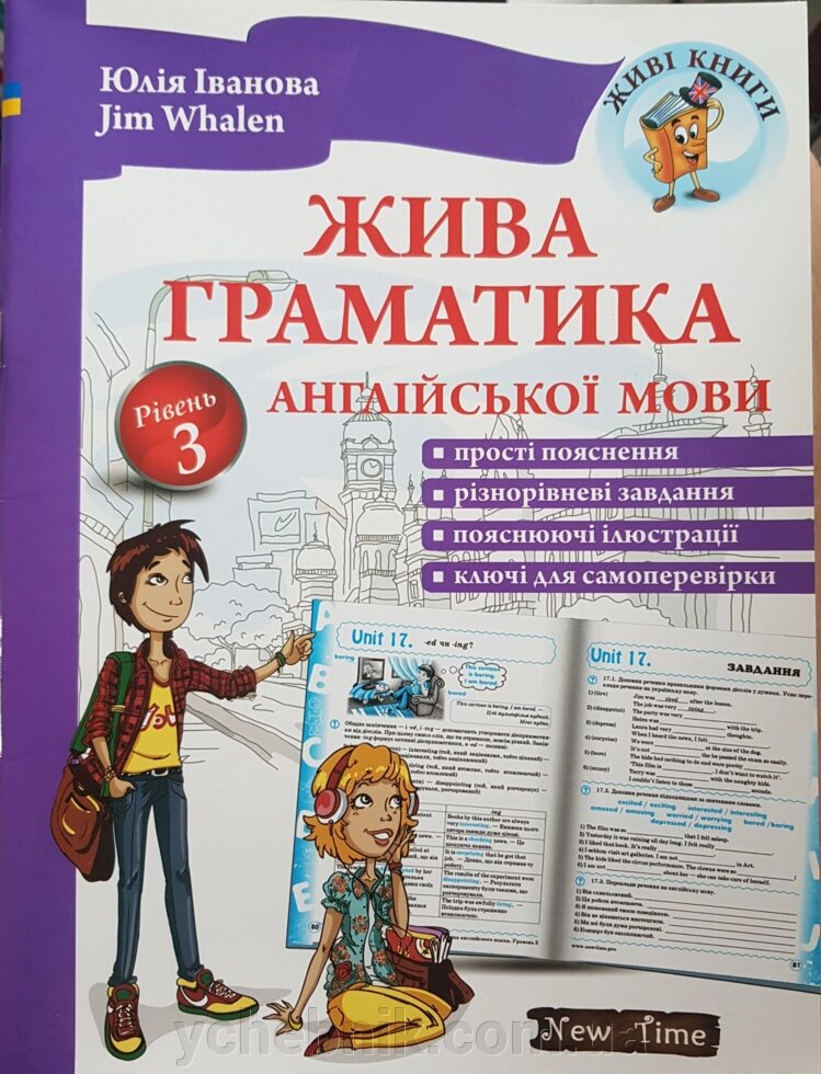 Жива граматика англійської мови. Рівень 3. Іванова Ю. А. від компанії ychebnik. com. ua - фото 1