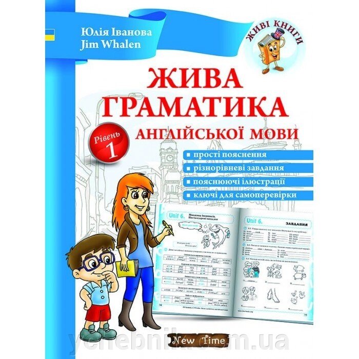 Жива Граматика англійської мови (РІВЕНЬ1) Ю. Іванова, Jim Whalen від компанії ychebnik. com. ua - фото 1