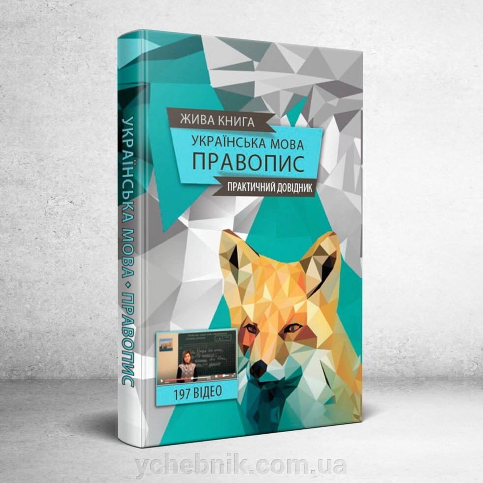 Жива книга Українська мова. Правопис (практичний довідник) від компанії ychebnik. com. ua - фото 1