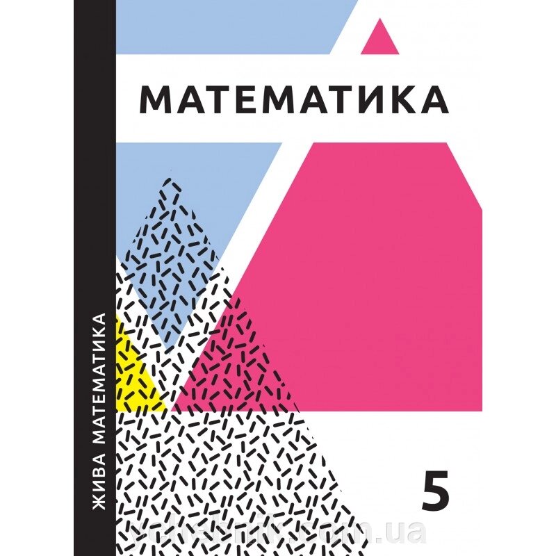 Жива математика 5 клас Захарійченко Ю. О., Гринчук Л. В., Шевчук Н. В. 2021 від компанії ychebnik. com. ua - фото 1