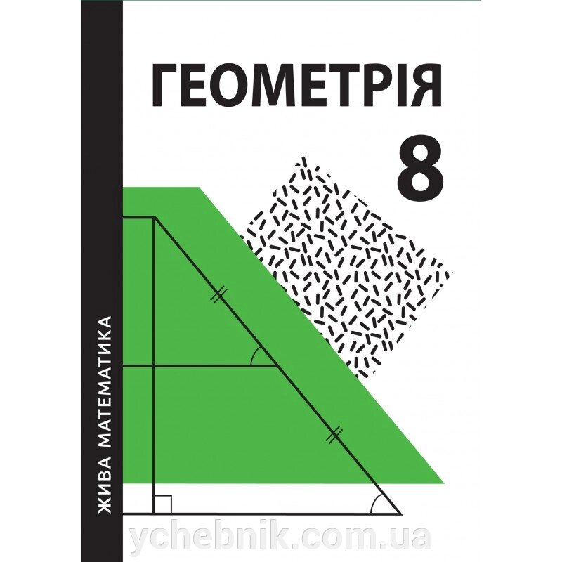Жива математика Геометрія 8 клас Ю. О. Захарійченко та інші 2022 від компанії ychebnik. com. ua - фото 1