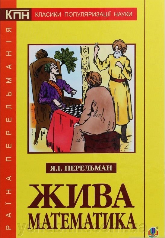 Жива математика Перельман Я. І. Гриф МОН: №1 / 11-7019 МОН від 13.10.2020р від компанії ychebnik. com. ua - фото 1