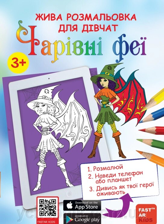 Жива розмальовка для дівчат Чарівні Феї від компанії ychebnik. com. ua - фото 1