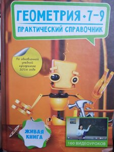 Жива книга Геометрія 7-9 класи Практичний довідник +160 відеоуроків (УКР) Чекова А. Е. 2016