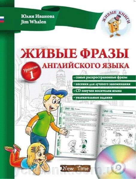 Живі фрази і діалоги англійської мови. Рівень 1. Іванова Ю. від компанії ychebnik. com. ua - фото 1