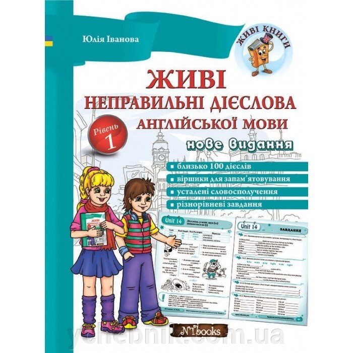 Живі неправильні дієслова англійської мови 1 Рівень Юлія Іванова від компанії ychebnik. com. ua - фото 1