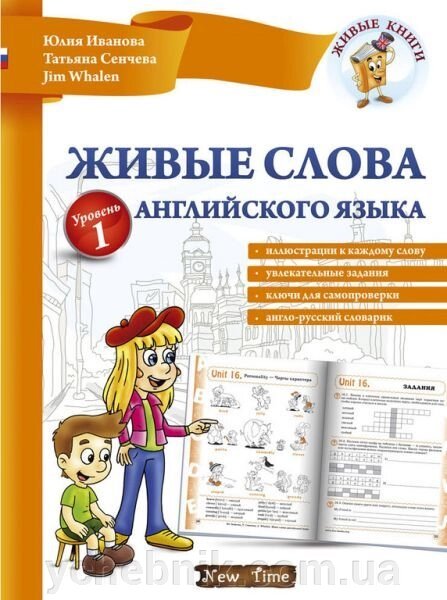 Живі слова англійської мови. Рівень 1. Іванова Ю. від компанії ychebnik. com. ua - фото 1