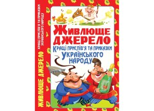 Живлюще джерело Кращі прислів'я та приказки українського народу