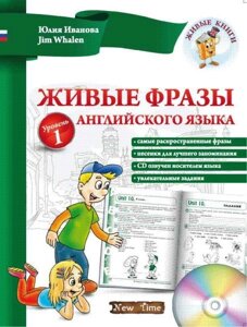 Живі фрази і діалоги англійської мови. Рівень 1. Іванова Ю.