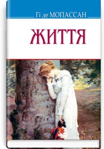 Життя: Роман. Серія Скарби Гі де Мопассан 70х90 1/32 (кишеньковий розмір)