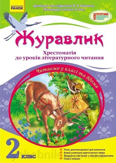 Журавлик. Хрестоматія до уроків літературного читання (до підруч. В. О. Науменко). 2 клас. Чішкала Н. В. від компанії ychebnik. com. ua - фото 1