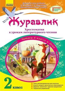 Журавлик. Хрестоматія до уроків літературного читання. 2 клас (до підручника Н. В. Гавриш, Т. С. Маркотенко).