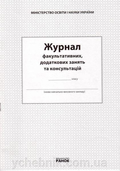Журнал факультативних, додатково зайняти та консультацій від компанії ychebnik. com. ua - фото 1