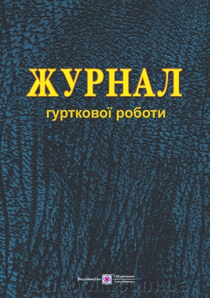 Журнал гурткової роботи Близнюк М. від компанії ychebnik. com. ua - фото 1