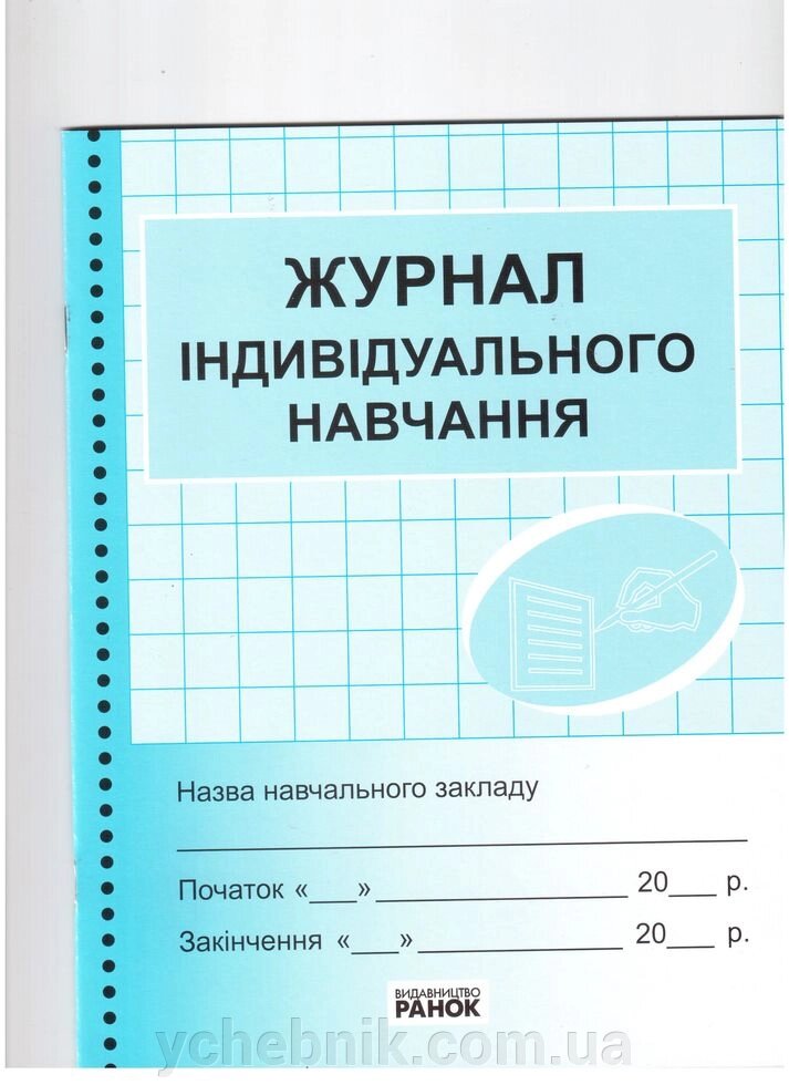 Журнал Індівідуального навчання РАНОК від компанії ychebnik. com. ua - фото 1