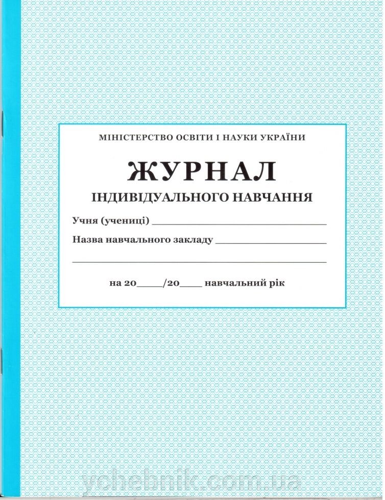 Журнал індівідуального навчання від компанії ychebnik. com. ua - фото 1