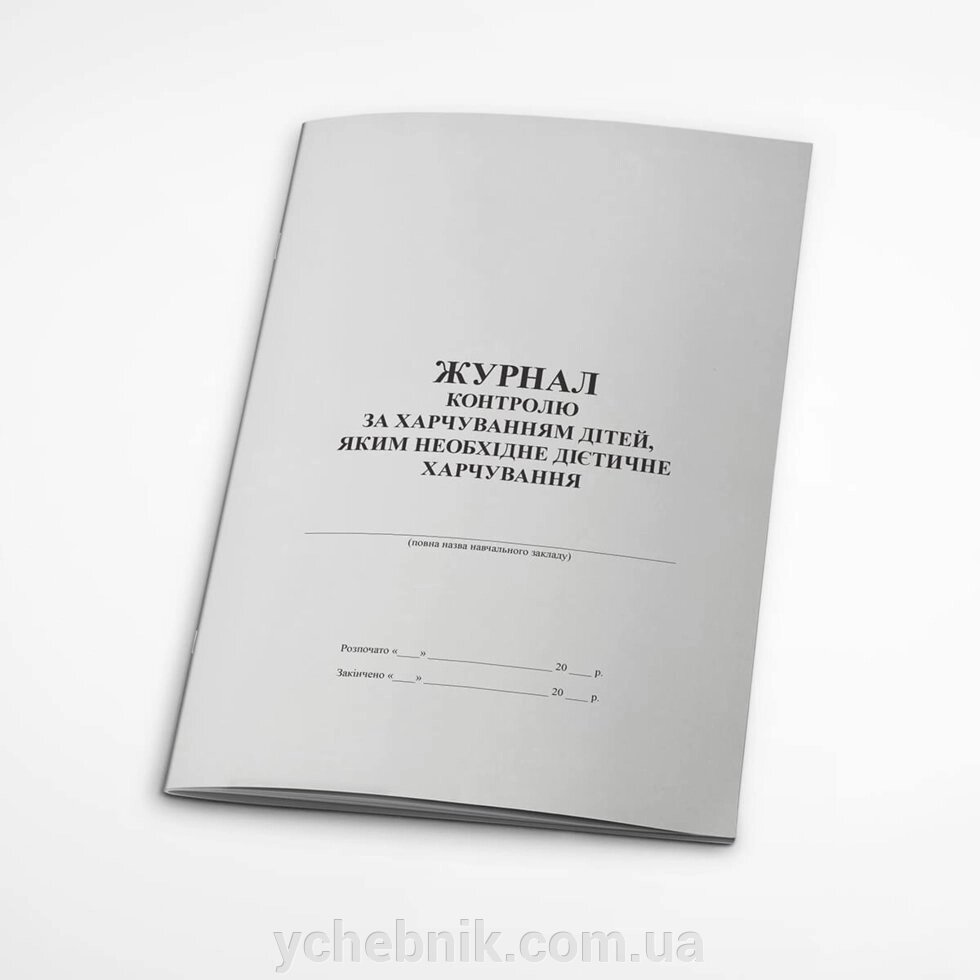 ЖУРНАЛ КОНТРОЛЮ ЗА харчування дітей, ЯКИМ НЕОБХІДНЕ ДІЄТІЧНЕ ХАРЧУВАННЯ А4 16 АРК Х / Е від компанії ychebnik. com. ua - фото 1