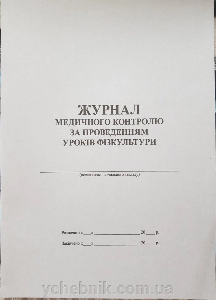 Журнал медичного контролю за проведенням уроків фізкультури А4 32 арк / Едельвейс від компанії ychebnik. com. ua - фото 1