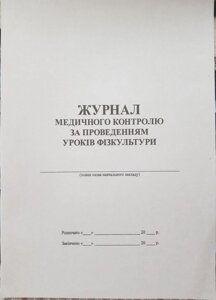 Журнал медичного контролю за проведенням уроків фізкультури А4 32 арк / Едельвейс