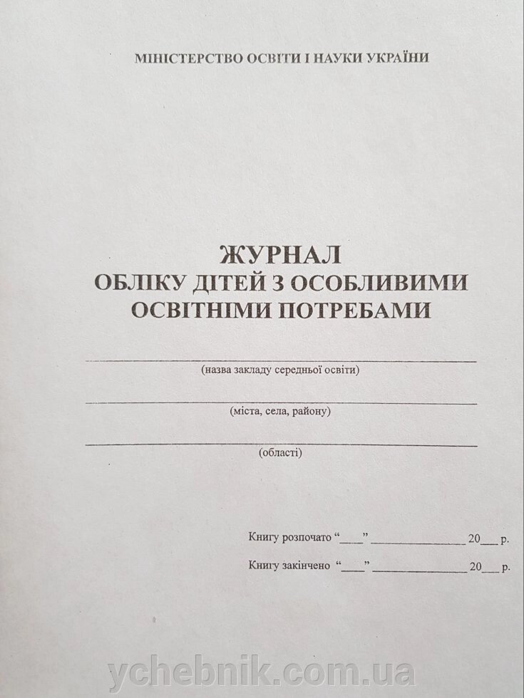 Журнал обліку дітей з особливими освітнімі потребами (48 стор) від компанії ychebnik. com. ua - фото 1