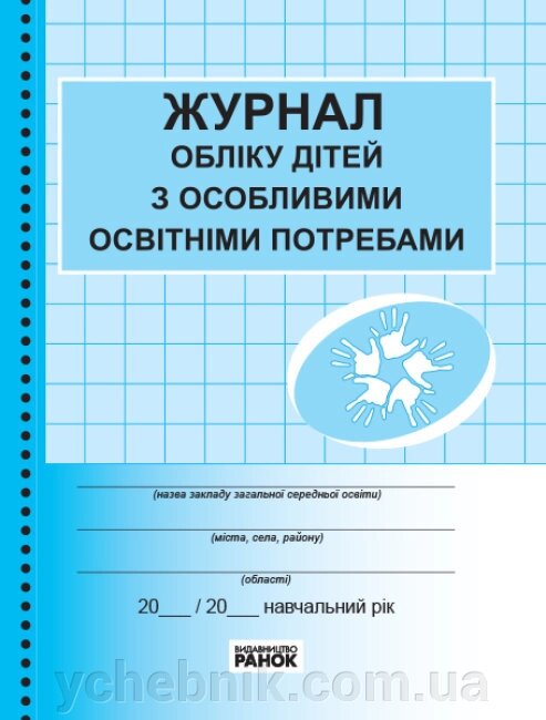 Журнал обліку дітей з особливими освітніми потребами від компанії ychebnik. com. ua - фото 1