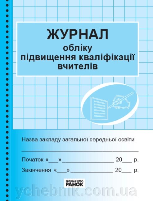 Журнал обліку підвищення кваліфікації вчителів від компанії ychebnik. com. ua - фото 1