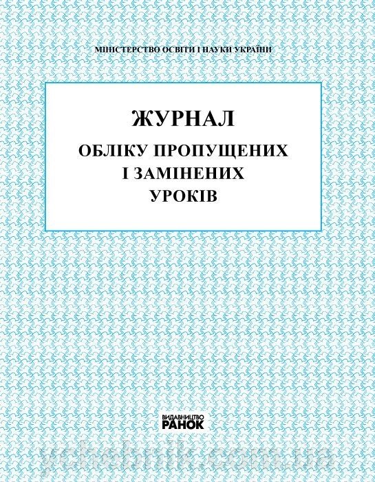 Журнал обліку пропущених и заміненіх уроків (Укр) від компанії ychebnik. com. ua - фото 1
