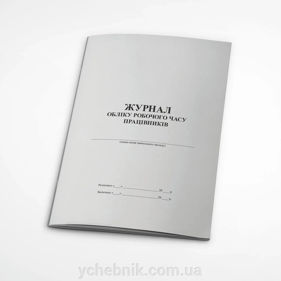 ЖУРНАЛ ОБЛІКУ РОбочий ЧАСУ ПРАЦІВНИКІВ А4 24 АРК Х / Е від компанії ychebnik. com. ua - фото 1