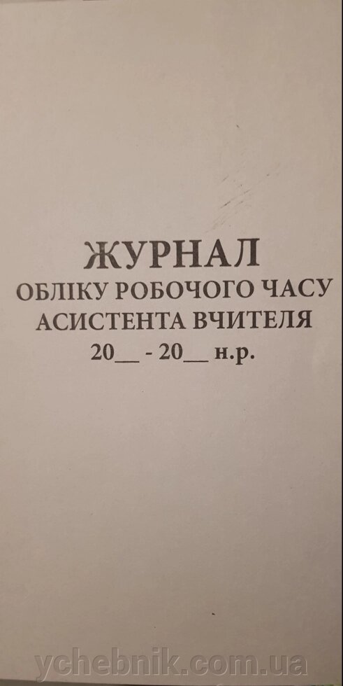 Журнал обліку робочого часу асистента вчителя від компанії ychebnik. com. ua - фото 1