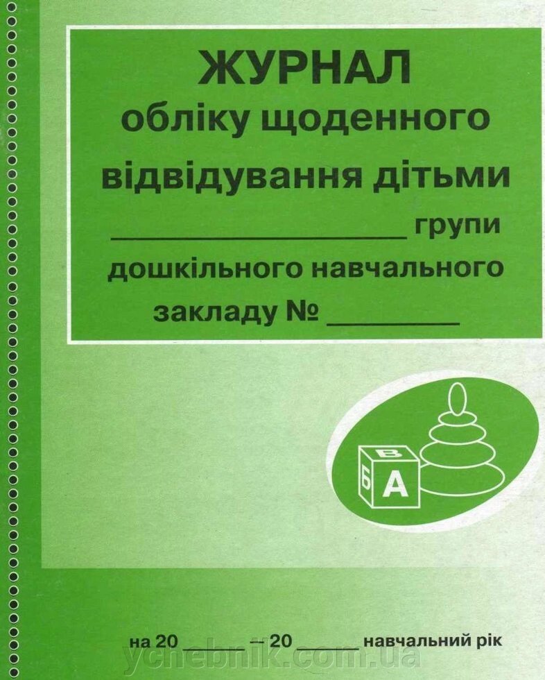 Журнал обліку щоденно відвідування дітьми групи дошкільного навчального закладу від компанії ychebnik. com. ua - фото 1