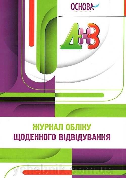 Журнал обліку щоденно відвідування Швайка Л. А. від компанії ychebnik. com. ua - фото 1