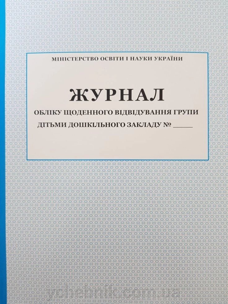 Журнал обліку щоденного візиту до групи дітьми дошкільної установи від компанії ychebnik. com. ua - фото 1